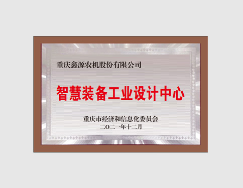 智慧装备工业设计中心